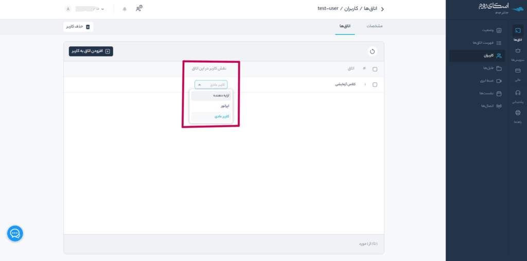 تعیین سطح دسترسی کاربر در اتاق اسکایروم