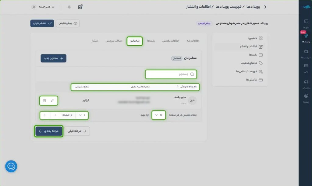 سخنرانان اضافه شدهاند، ابزارها و بخشهای زیر جهت مدیریت