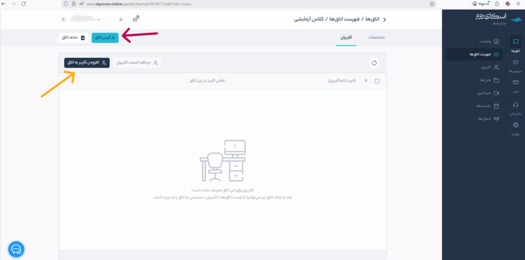 راه اندازی کلاس آنلاین - ایجاد کاربر برای اتاق اسکای روم