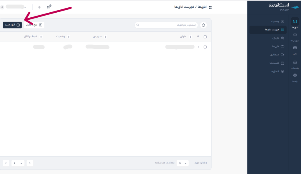 راه اندازی کلاس آنلاین - ایجاد اتاق جدید اسکای روم