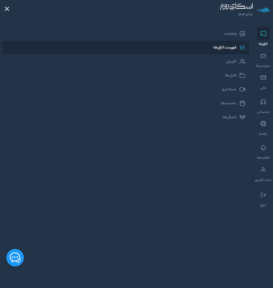 راه اندازی کلاس آنلاین - فهرست اتاق ها در اسکای روم