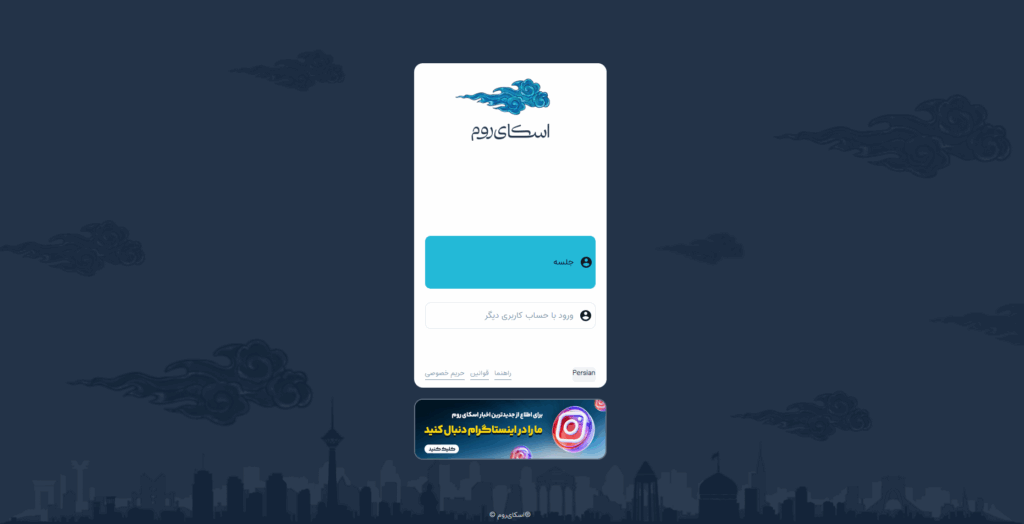 راه اندازی کلاس آنلاین - ورود به اتاق اسکای روم