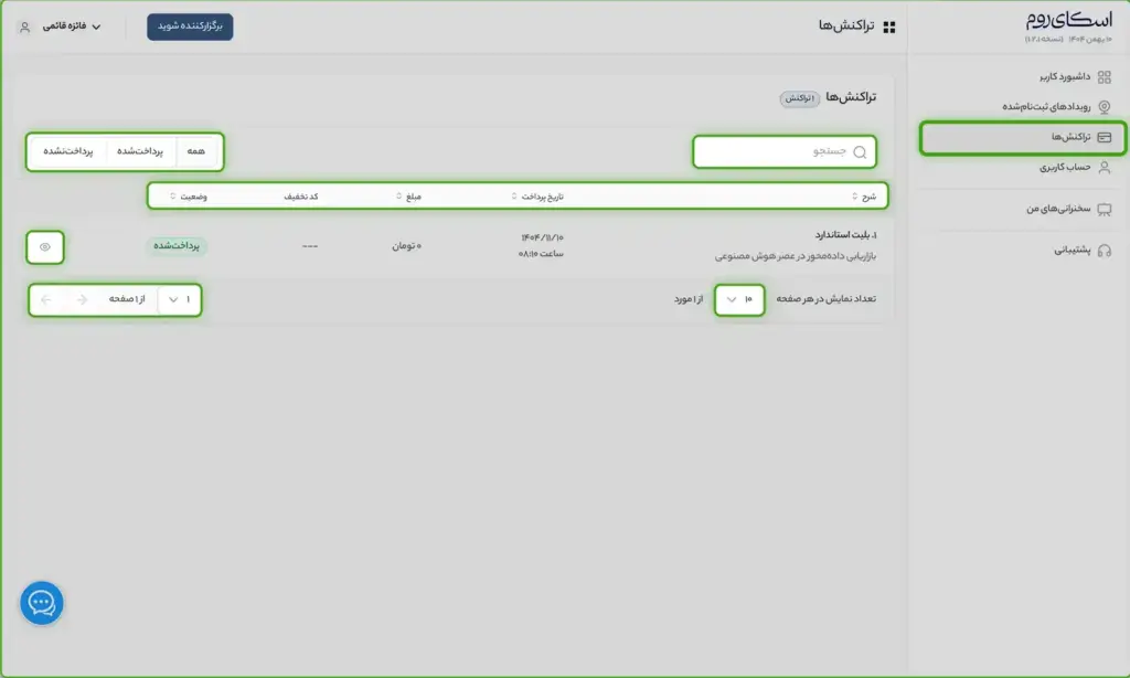 داشبورد رویداد - رویدادهای ثبتنامی - تراکنشها