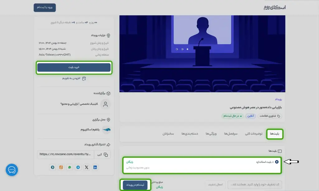فرآیند ثبتنام و تهیه بلیت