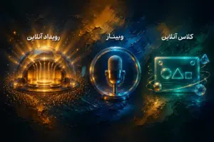 تفاوت رویداد آنلاین، وبینار و کلاس آنلاین