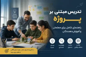 تدریس مبتنی بر پروژه (PBL) چیست؟ راهنمای کامل یادگیری از طریق پروژه